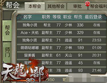 天龙八部SF:帮派体系介绍与加入方法